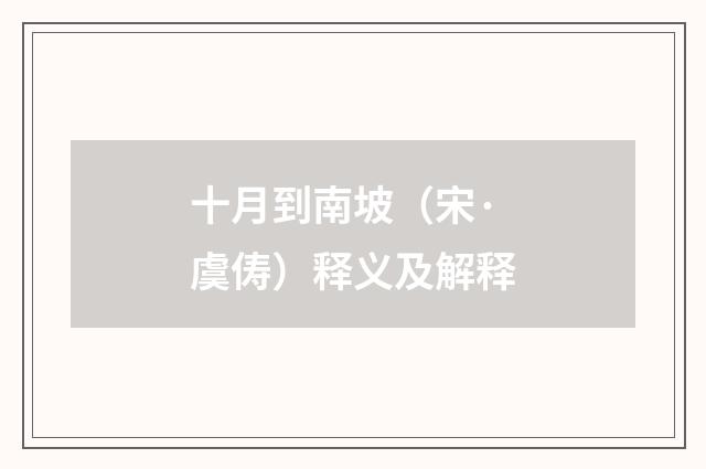 十月到南坡（宋·虞俦）释义及解释