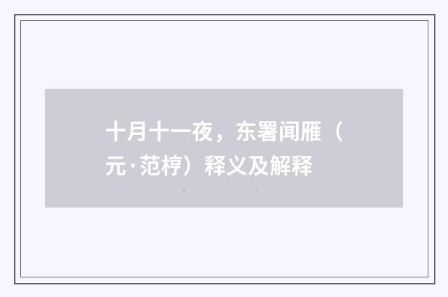 十月十一夜，东署闻雁（元·范梈）释义及解释