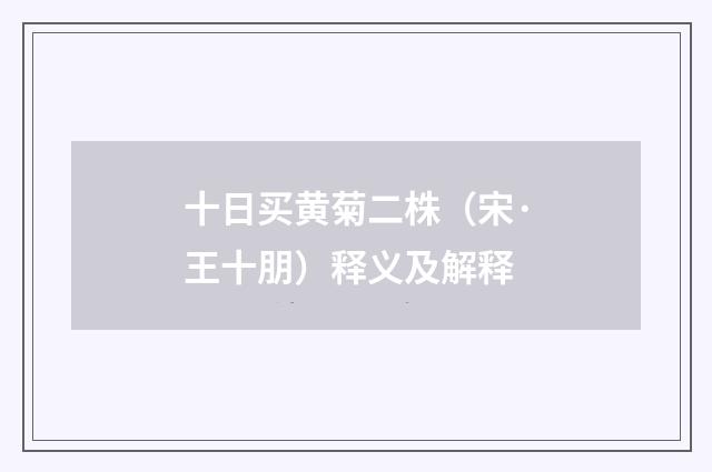 十日买黄菊二株（宋·王十朋）释义及解释