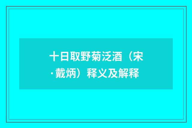 十日取野菊泛酒（宋·戴炳）释义及解释