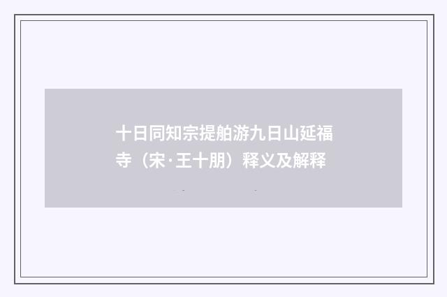 十日同知宗提舶游九日山延福寺（宋·王十朋）释义及解释