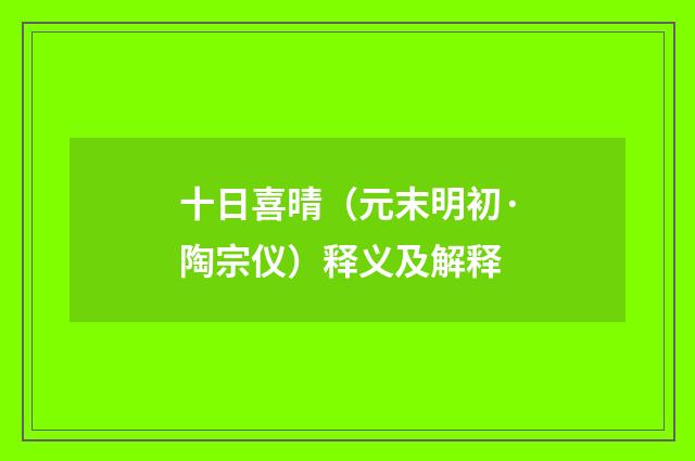 十日喜晴（元末明初·陶宗仪）释义及解释