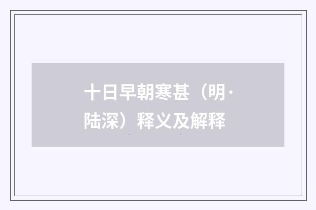 十日早朝寒甚（明·陆深）释义及解释