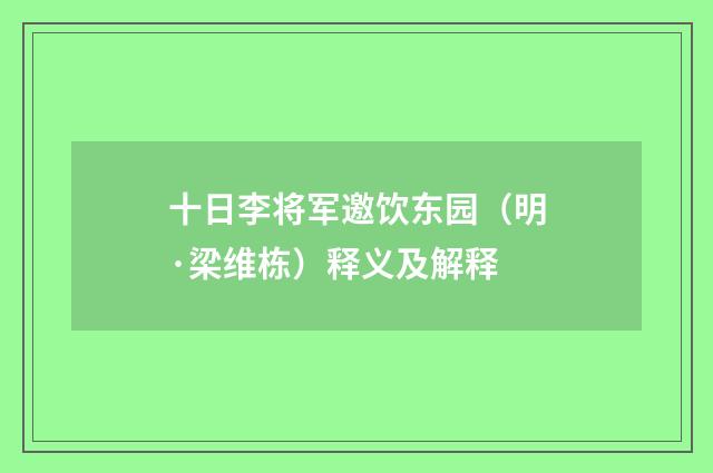 十日李将军邀饮东园（明·梁维栋）释义及解释