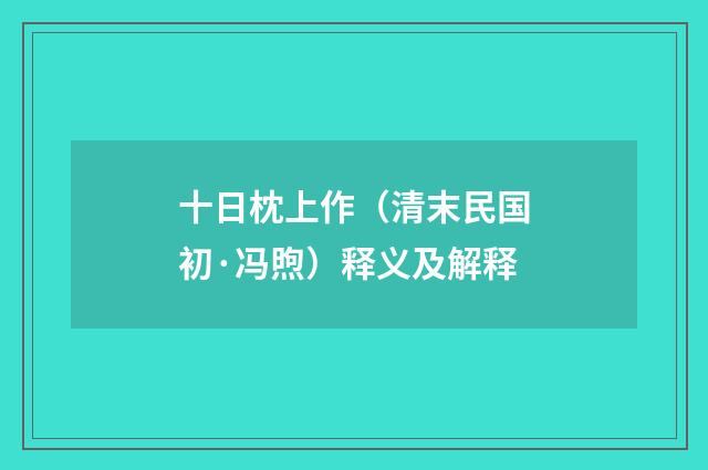 十日枕上作（清末民国初·冯煦）释义及解释