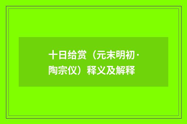 十日给赏（元末明初·陶宗仪）释义及解释