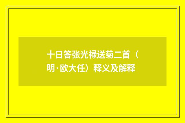 十日答张光禄送菊二首（明·欧大任）释义及解释