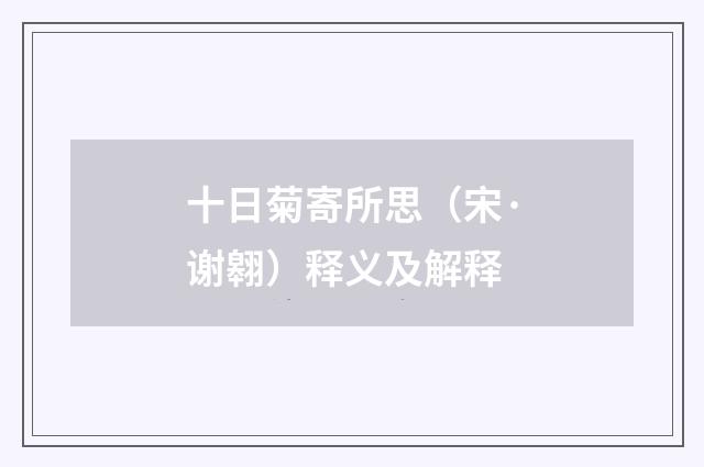 十日菊寄所思（宋·谢翱）释义及解释