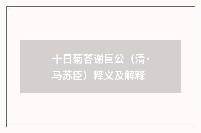 十日菊答谢巨公（清·马苏臣）释义及解释