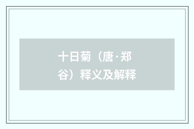 十日菊（唐·郑谷）释义及解释