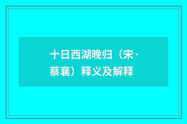 十日西湖晚归（宋·蔡襄）释义及解释