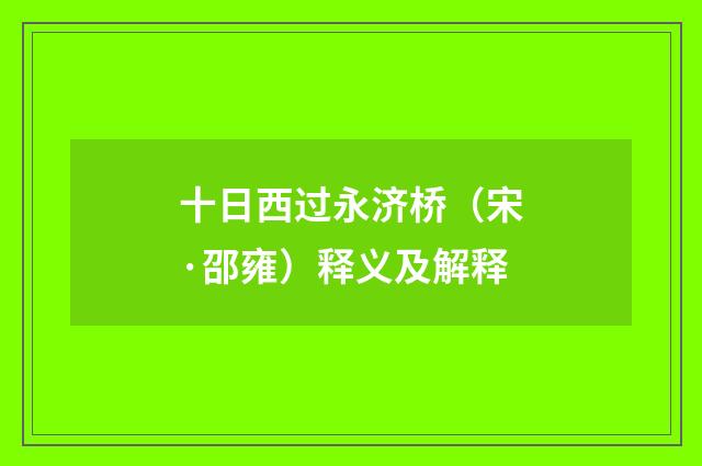 十日西过永济桥（宋·邵雍）释义及解释