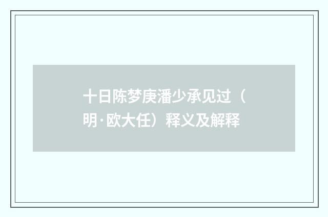 十日陈梦庚潘少承见过（明·欧大任）释义及解释