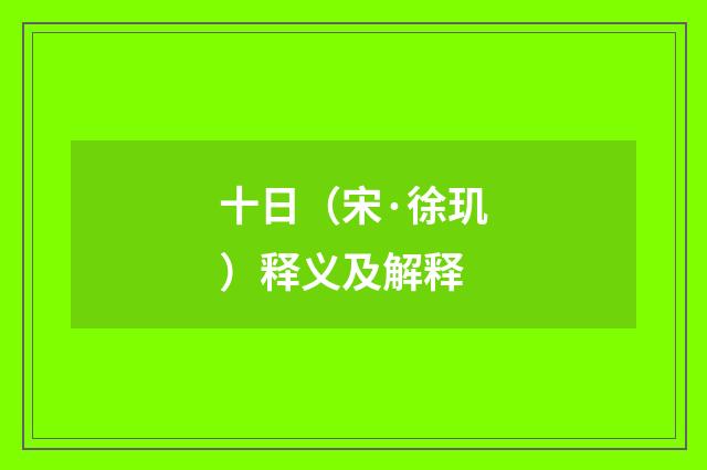 十日（宋·徐玑）释义及解释