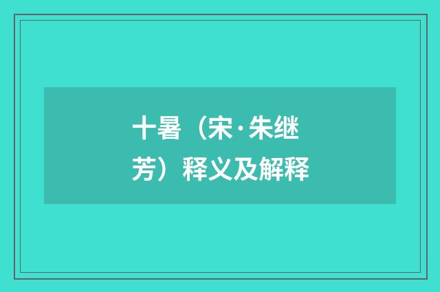 十暑（宋·朱继芳）释义及解释