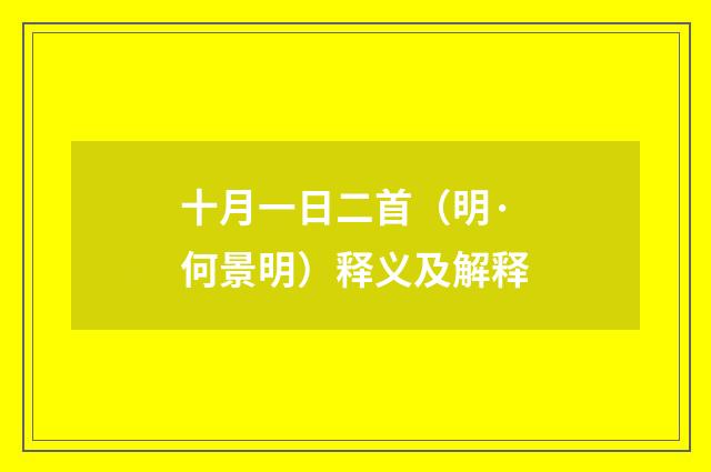 十月一日二首（明·何景明）释义及解释