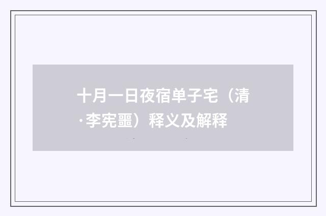 十月一日夜宿单子宅（清·李宪噩）释义及解释