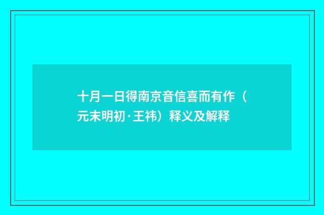 十月一日得南京音信喜而有作（元末明初·王祎）释义及解释