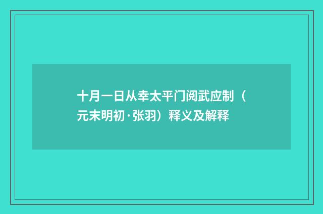 十月一日从幸太平门阅武应制（元末明初·张羽）释义及解释