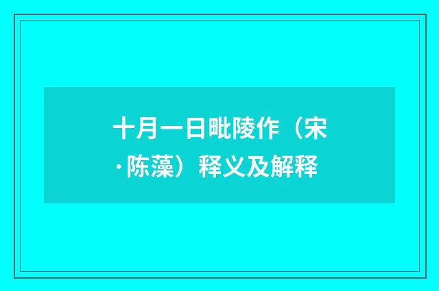 十月一日毗陵作（宋·陈藻）释义及解释