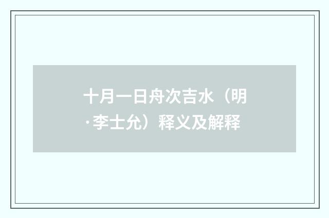 十月一日舟次吉水（明·李士允）释义及解释