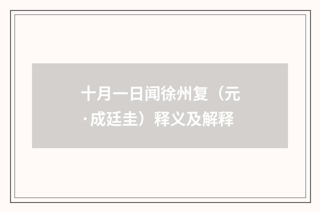 十月一日闻徐州复（元·成廷圭）释义及解释