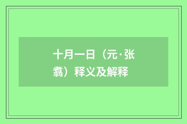 十月一日（元·张翥）释义及解释
