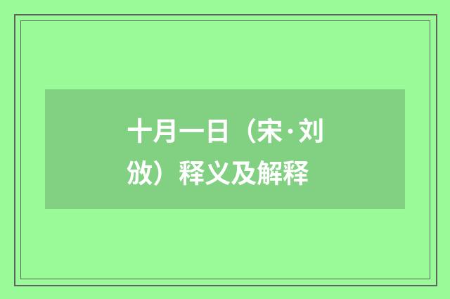 十月一日（宋·刘攽）释义及解释