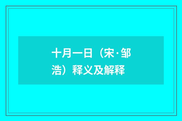 十月一日（宋·邹浩）释义及解释