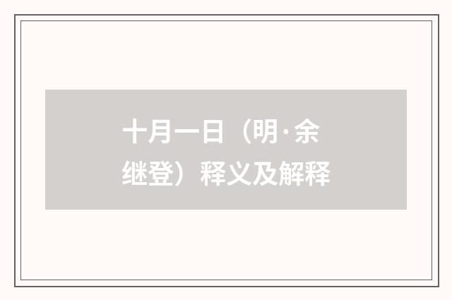 十月一日（明·余继登）释义及解释