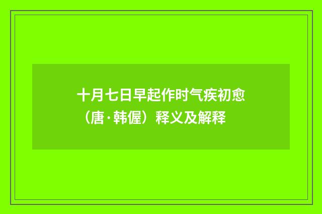 十月七日早起作时气疾初愈（唐·韩偓）释义及解释