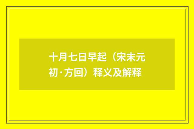 十月七日早起（宋末元初·方回）释义及解释