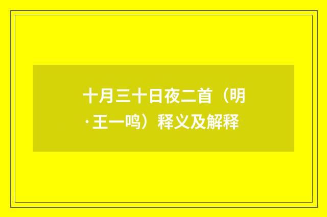 十月三十日夜二首（明·王一鸣）释义及解释