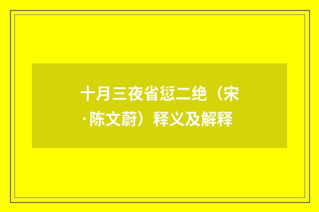 十月三夜省愆二绝（宋·陈文蔚）释义及解释