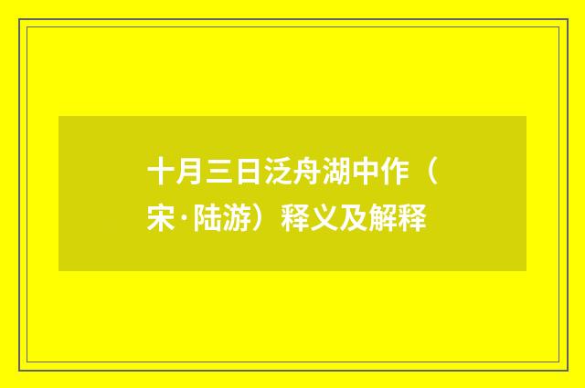 十月三日泛舟湖中作（宋·陆游）释义及解释