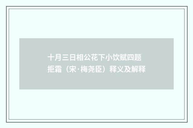 十月三日相公花下小饮赋四题 拒霜（宋·梅尧臣）释义及解释