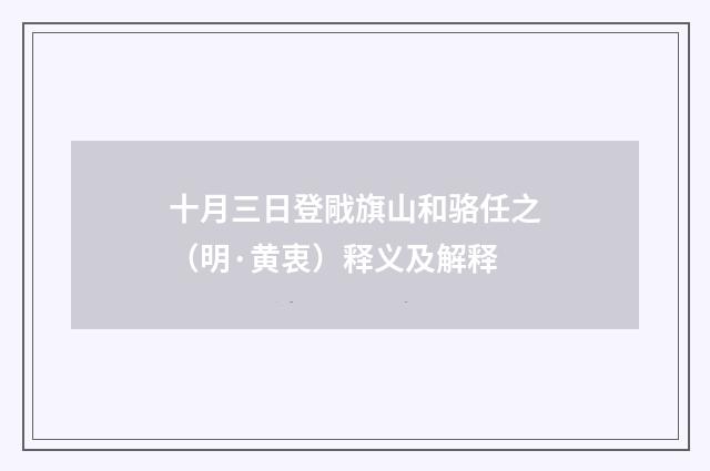 十月三日登戙旗山和骆任之（明·黄衷）释义及解释