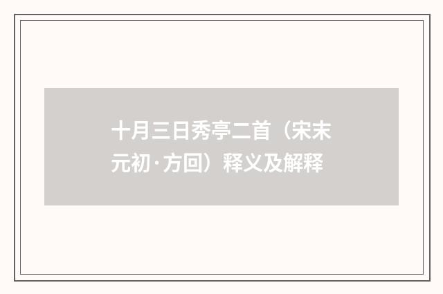 十月三日秀亭二首（宋末元初·方回）释义及解释