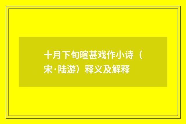 十月下旬暄甚戏作小诗（宋·陆游）释义及解释
