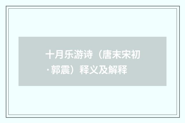 十月乐游诗（唐末宋初·郭震）释义及解释