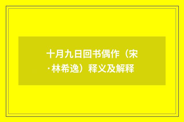 十月九日回书偶作（宋·林希逸）释义及解释