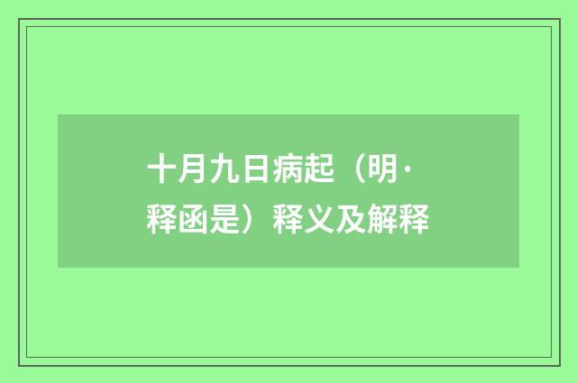 十月九日病起（明·释函是）释义及解释