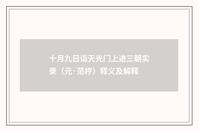 十月九日诣天光门上进三朝实录（元·范梈）释义及解释