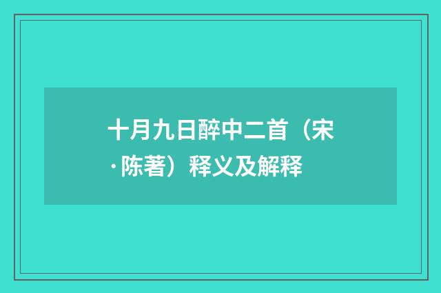 十月九日醉中二首（宋·陈著）释义及解释