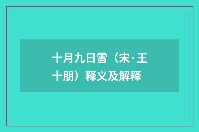 十月九日雪（宋·王十朋）释义及解释