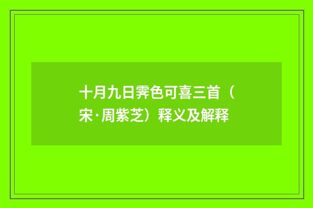 十月九日霁色可喜三首（宋·周紫芝）释义及解释
