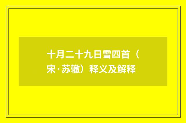 十月二十九日雪四首（宋·苏辙）释义及解释