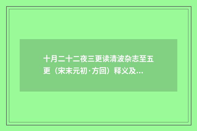 十月二十二夜三更读清波杂志至五更（宋末元初·方回）释义及解释