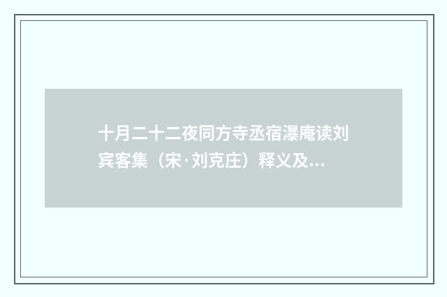 十月二十二夜同方寺丞宿瀑庵读刘宾客集（宋·刘克庄）释义及解释