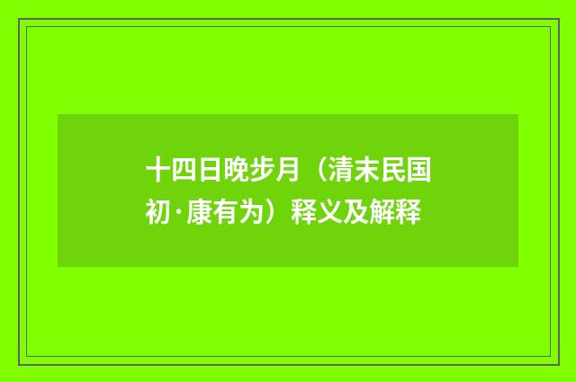 十四日晚步月（清末民国初·康有为）释义及解释